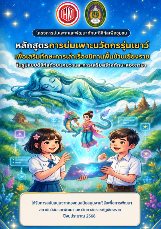 หลักสูตรการบ่มเพาะนวัตกรรุ่นเยาว์เพื่อเสริมทักษะการเล่าเรื่องนิทานพื้นบ้านเชียงรายในรูปแบบดิจิทัลด้วยแคมวาและการเสริมสร้างทักษะสองภาษา
